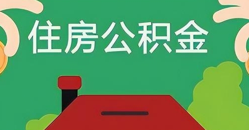 垦利公积金提取代办